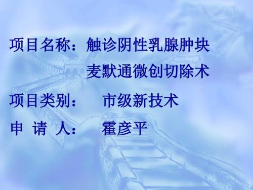乳腺科新技术.ppt
