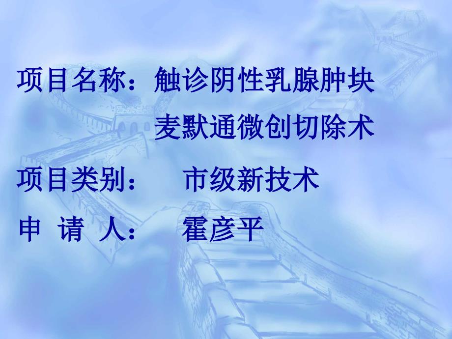 乳腺科新技术.ppt_第1页