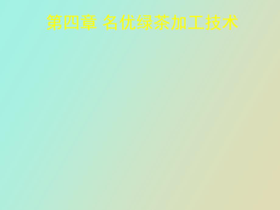 名优绿茶加工技术.ppt_第1页
