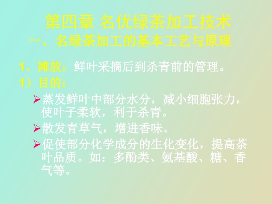 名优绿茶加工技术.ppt_第2页