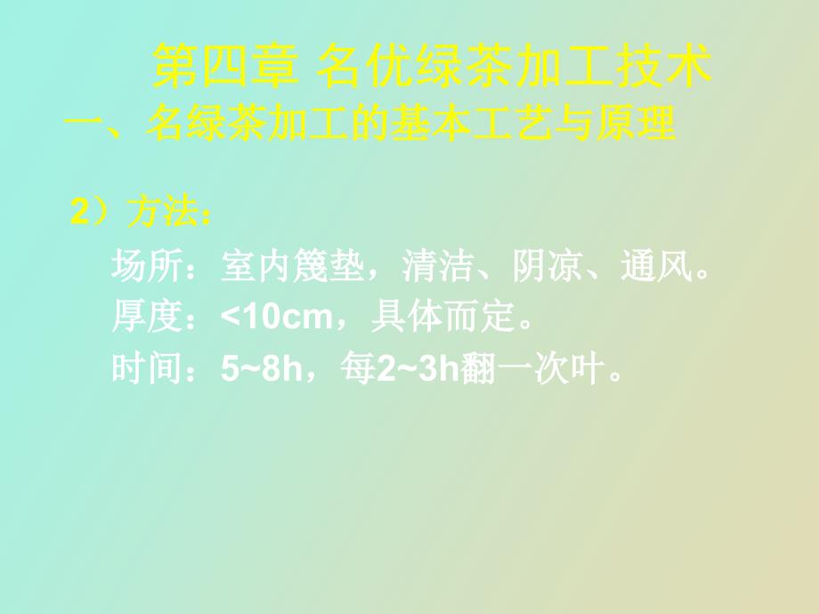 名优绿茶加工技术.ppt_第3页