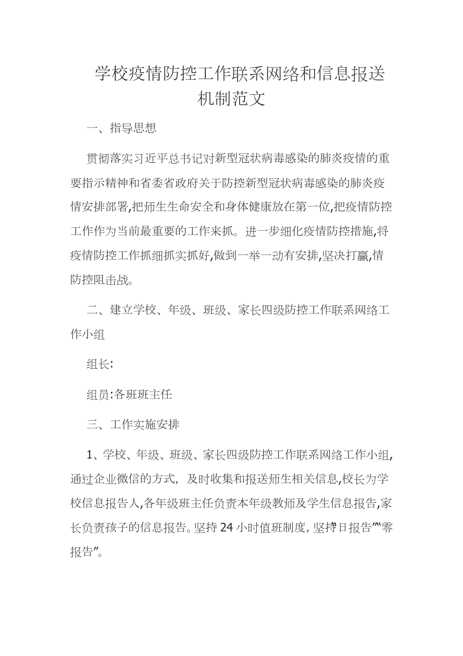 学校疫情防控工作联系网络和信息报送机制范文.docx_第1页