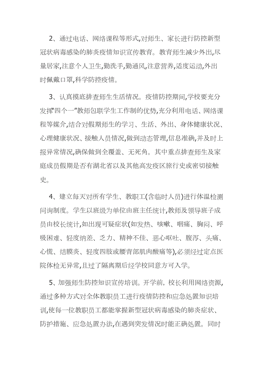 学校疫情防控工作联系网络和信息报送机制范文.docx_第2页