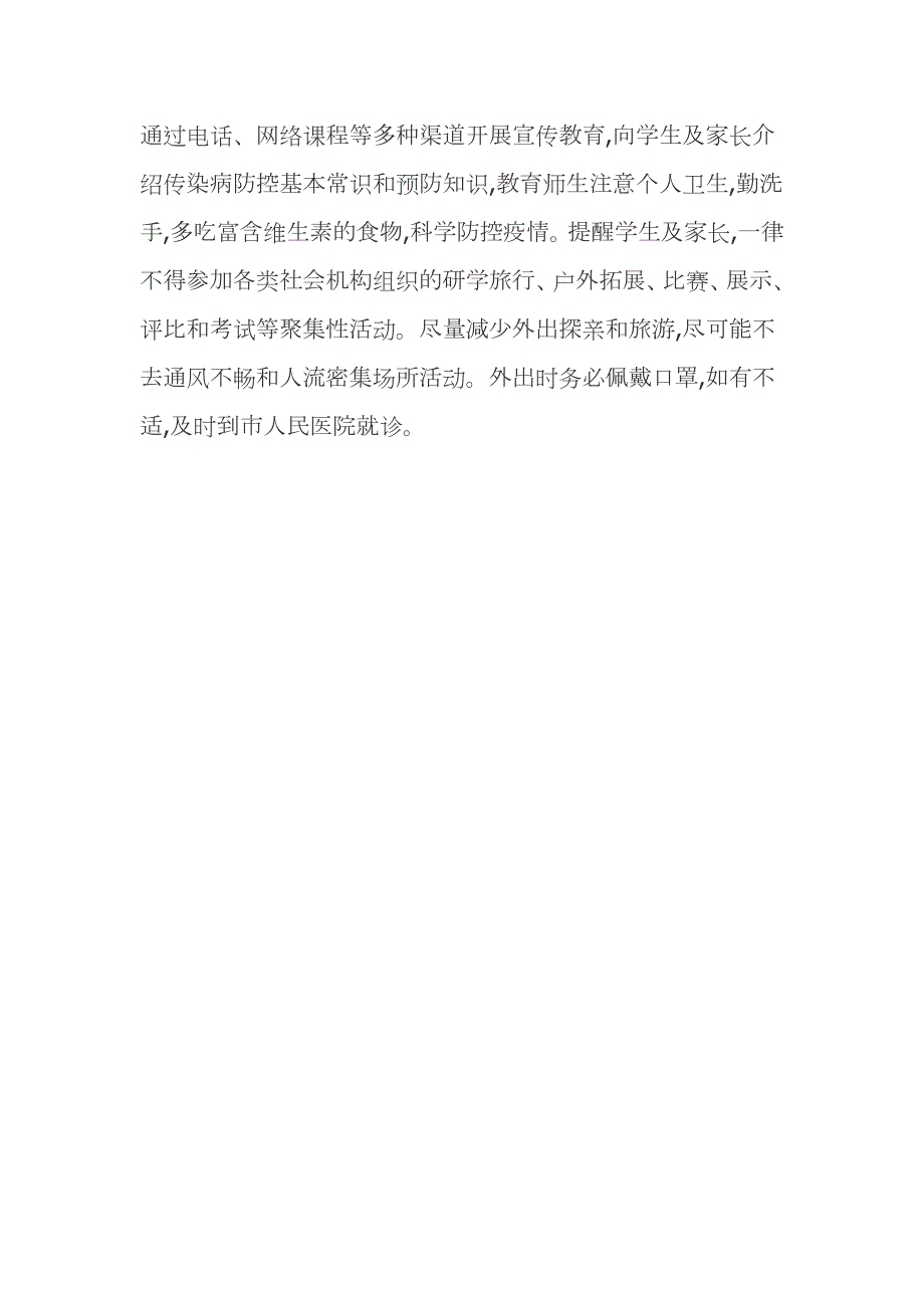 学校疫情防控工作联系网络和信息报送机制范文.docx_第3页