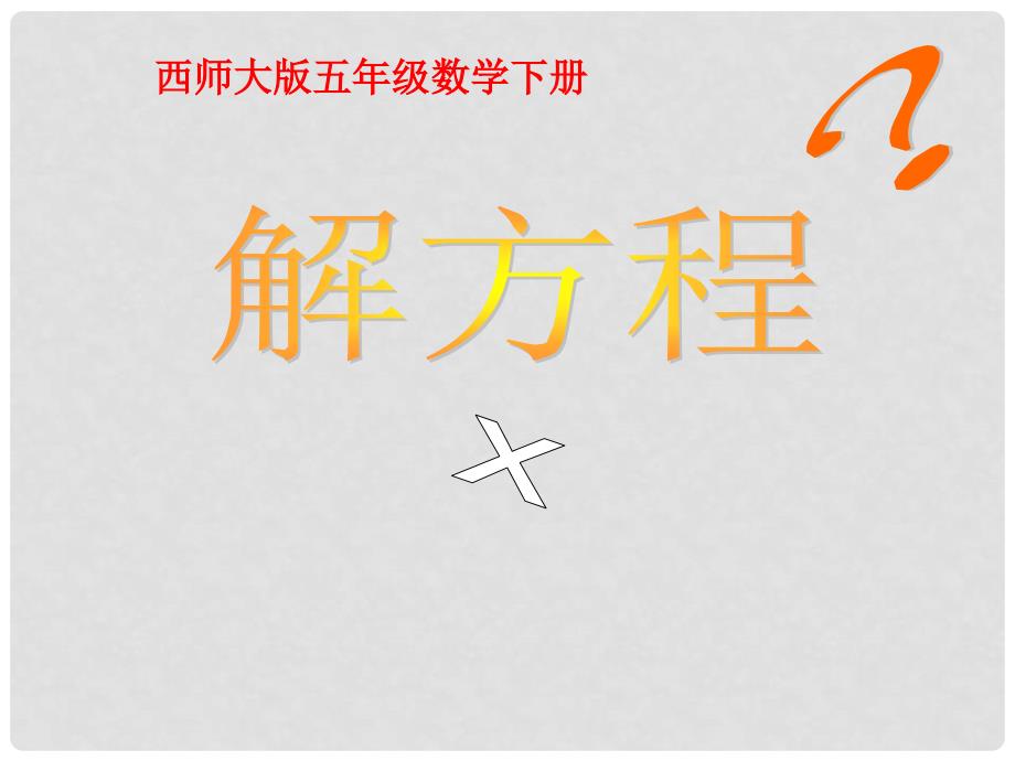 五年级数学下册课件解方程课件7西师大版.ppt_第1页