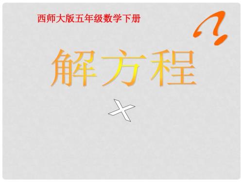 五年级数学下册课件解方程课件7西师大版.ppt