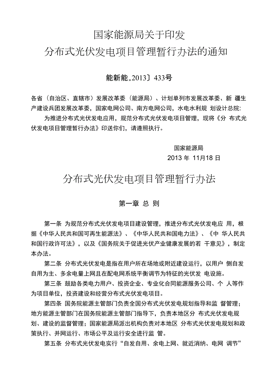 分布式光伏发电项目管理暂行办法.docx_第1页