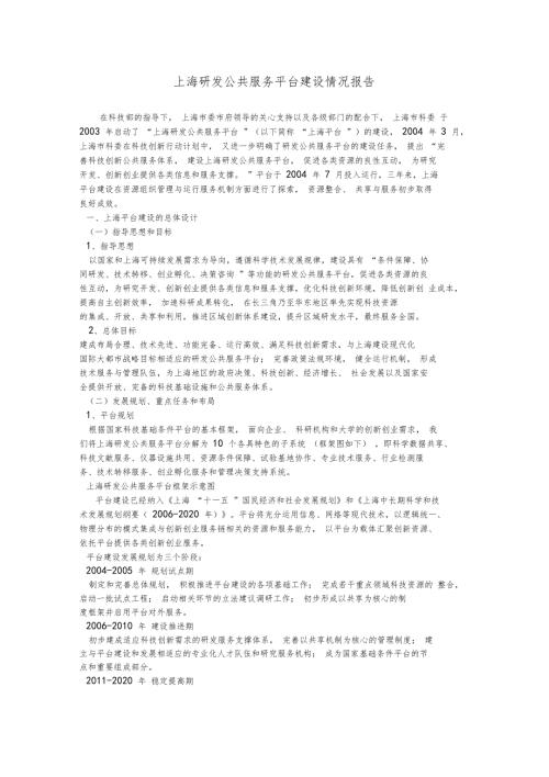 上海研发公共服务平台建设情况报告.doc
