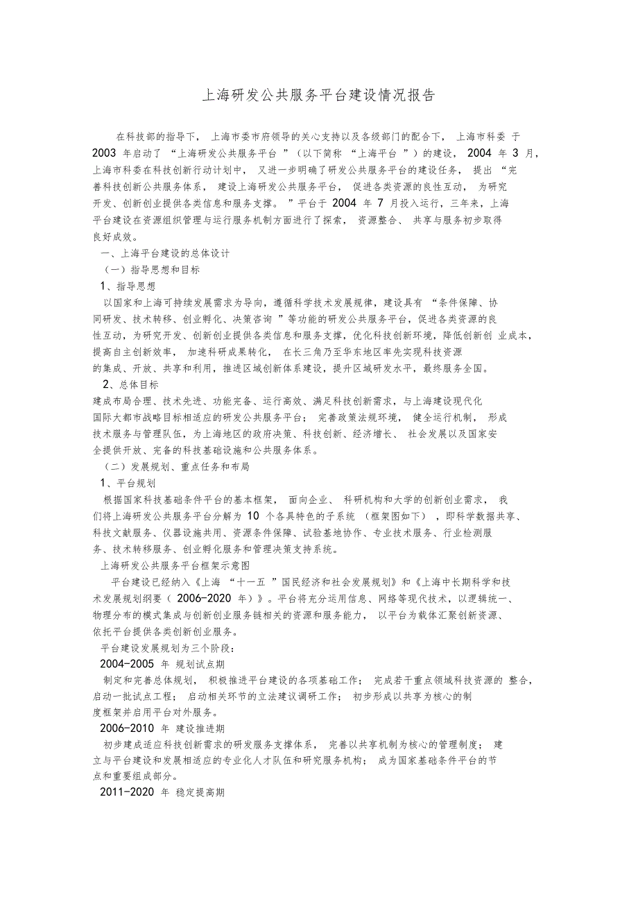 上海研发公共服务平台建设情况报告.doc_第1页
