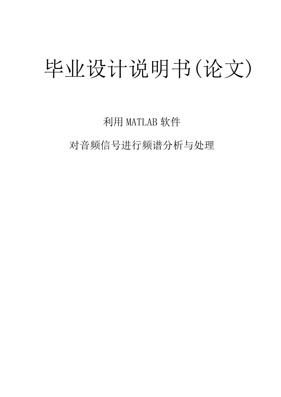利用MATLAB软件对音频信号进行频谱分析与处理.doc_第1页