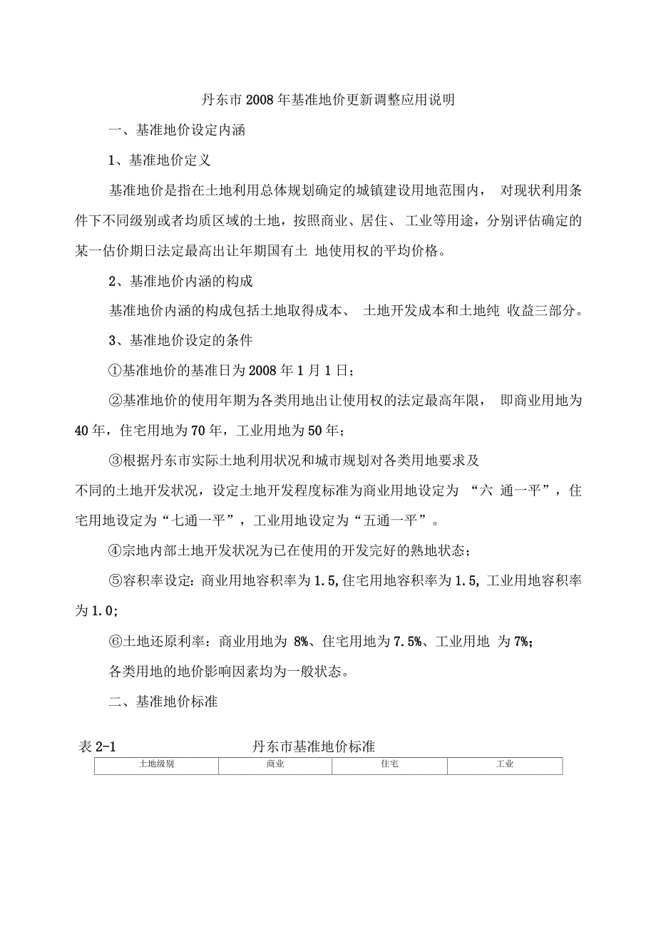 丹东市基准地价更新调整应用说明.docx_第1页