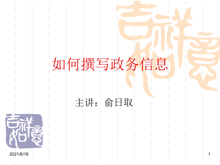 如何撰写政务信息.ppt_第1页
