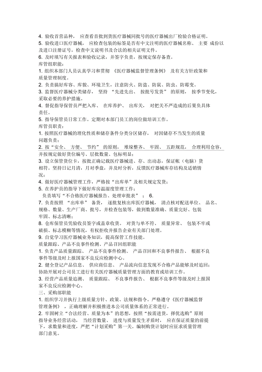 医疗器械公司组织机构图和部门设置说明.docx_第3页