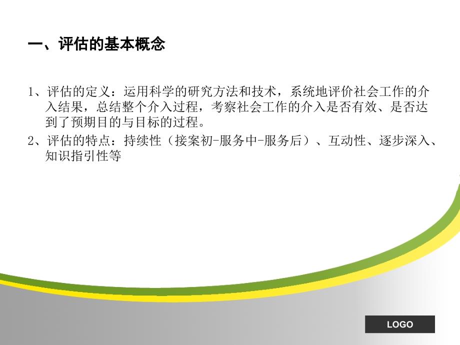 个案工作评估与结案.ppt_第3页