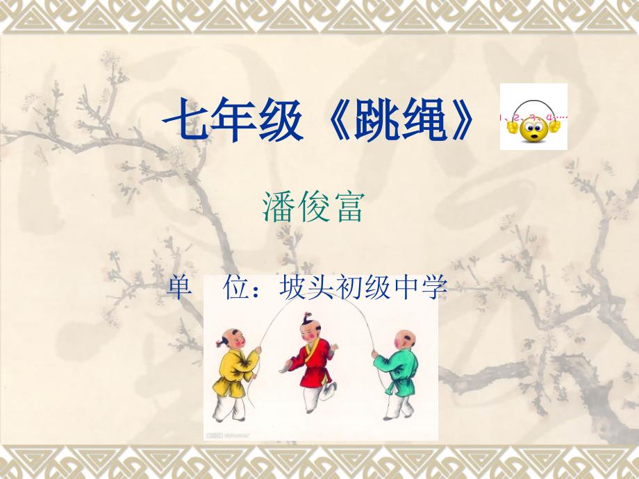 初一跳绳说课稿幻灯片.ppt_第1页
