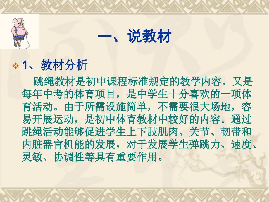 初一跳绳说课稿幻灯片.ppt_第2页