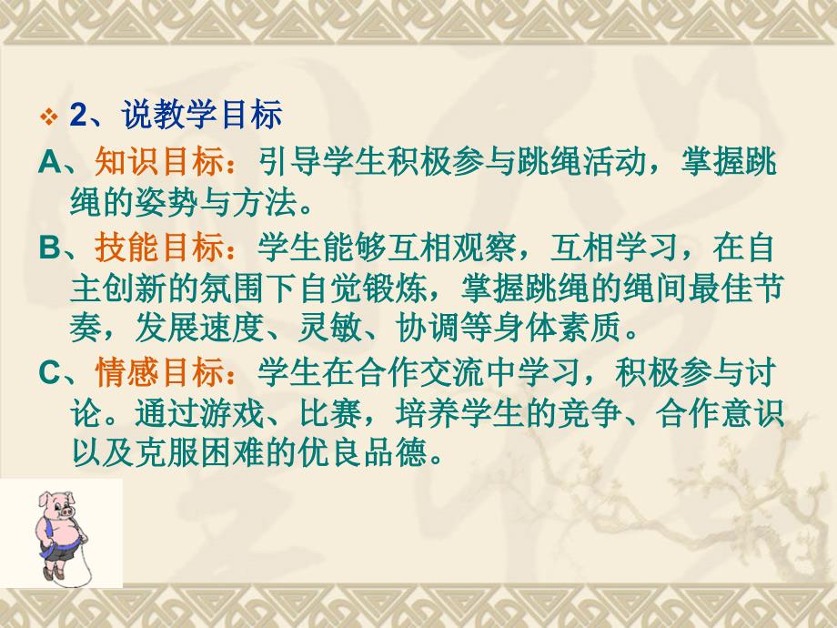 初一跳绳说课稿幻灯片.ppt_第3页