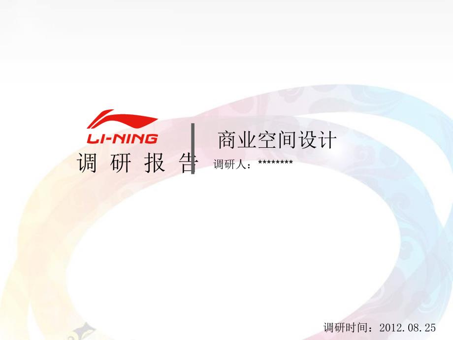 商业空间设计调研报告课件.ppt_第1页