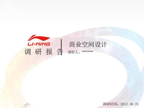 商业空间设计调研报告课件.ppt