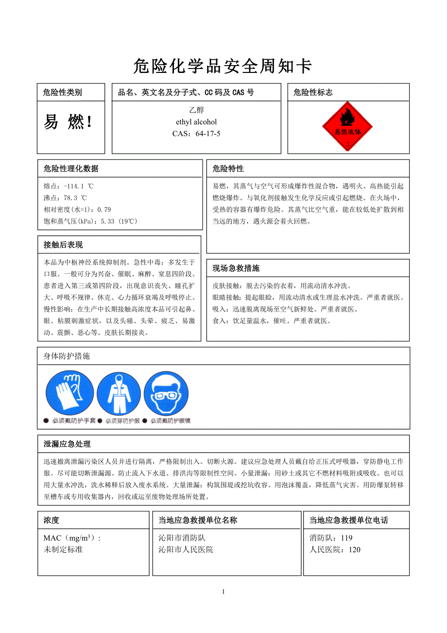 危险化学品安全周知卡模板范本.doc_第2页