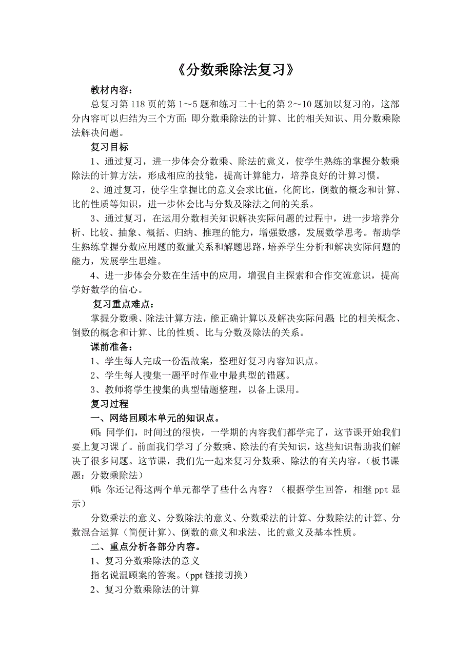 人教版小学数学分数乘除法复习教案.doc_第1页