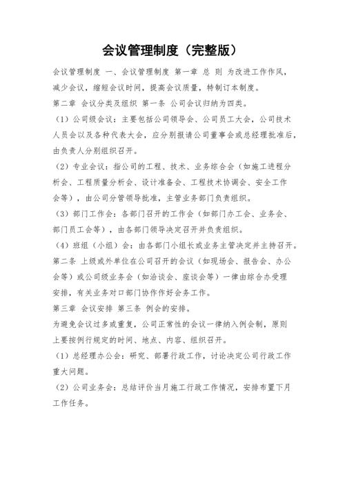 会议管理制度完整版.docx