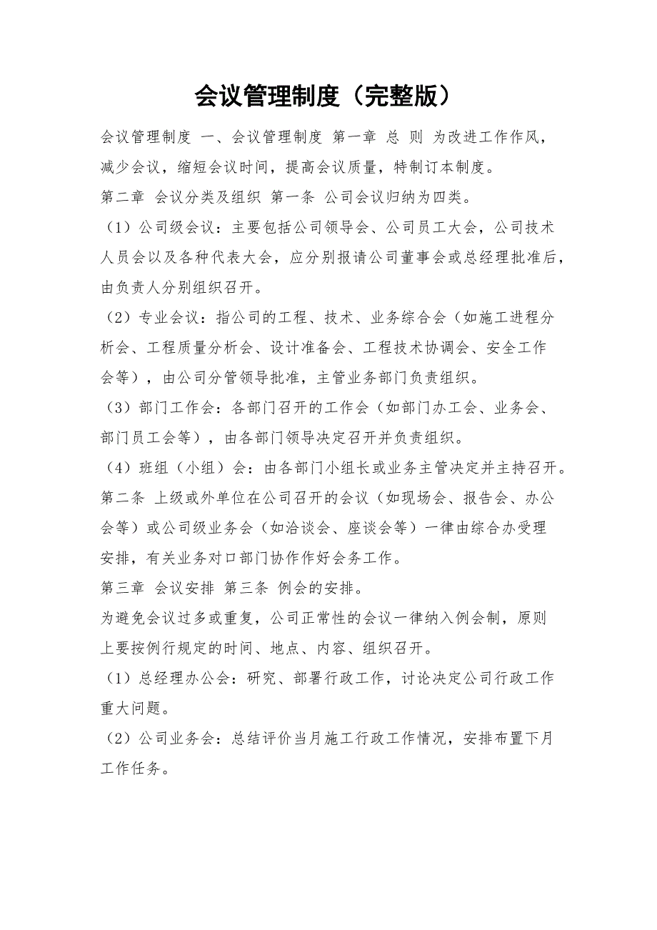 会议管理制度完整版.docx_第1页