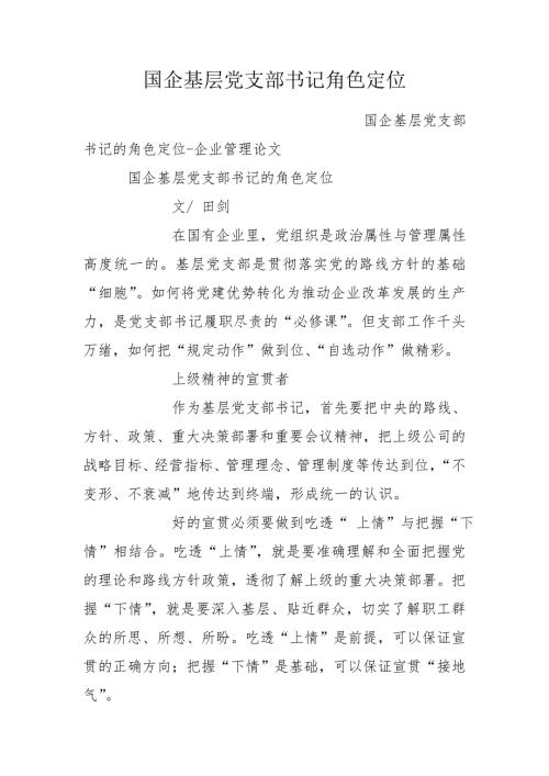 国企基层党支部书记角色定位.doc