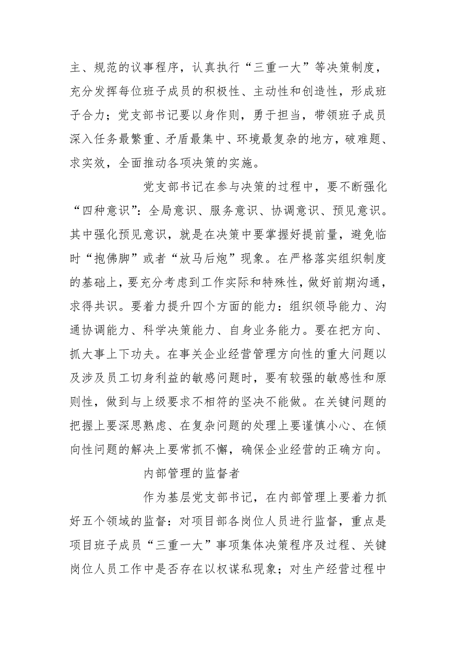 国企基层党支部书记角色定位.doc_第3页