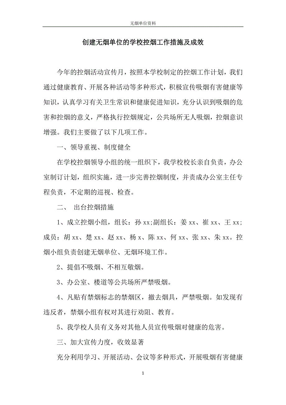 创建无烟单位的学校控烟工作措施及成效.docx_第1页