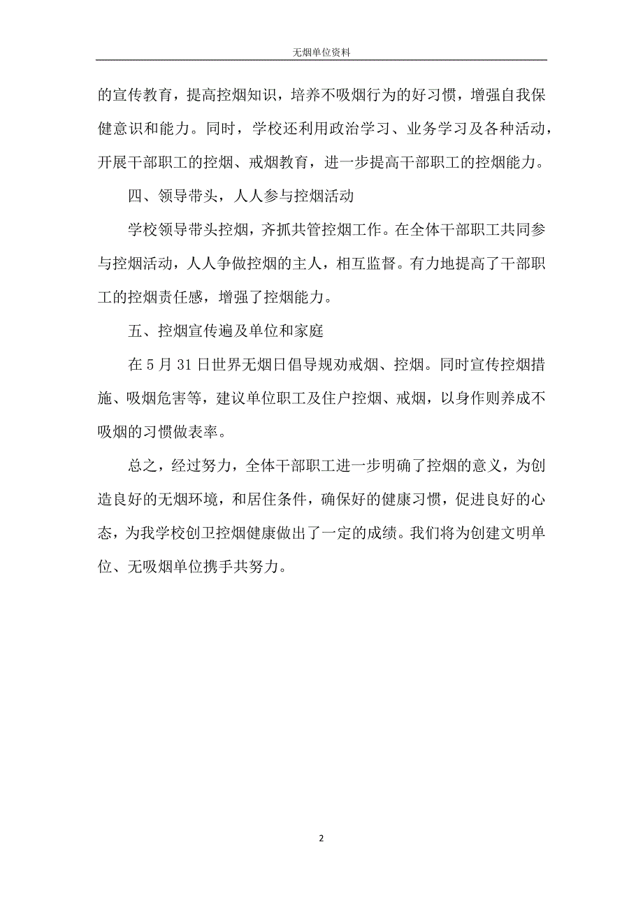 创建无烟单位的学校控烟工作措施及成效.docx_第2页