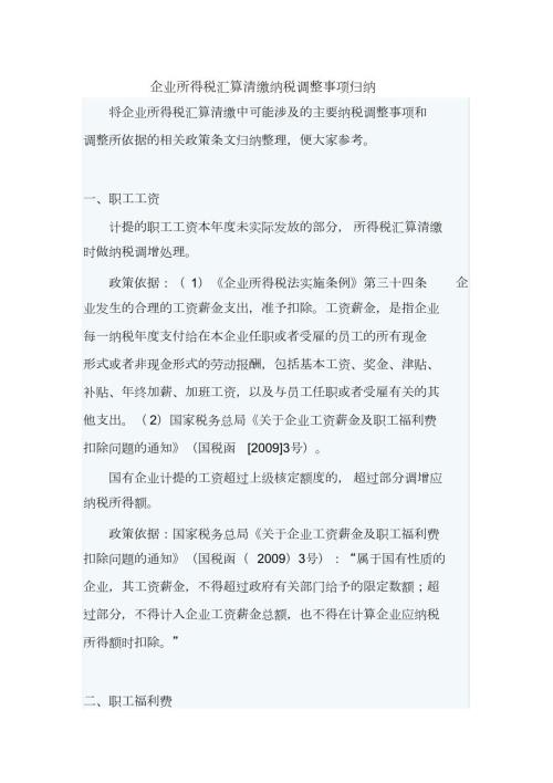 企业所得税汇算清缴纳税调整事项归纳完整版.doc