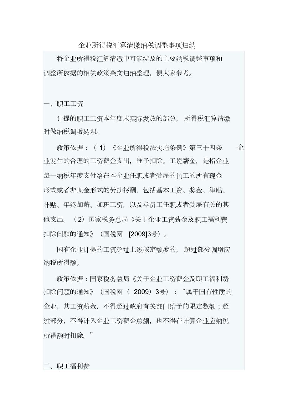 企业所得税汇算清缴纳税调整事项归纳完整版.doc_第1页