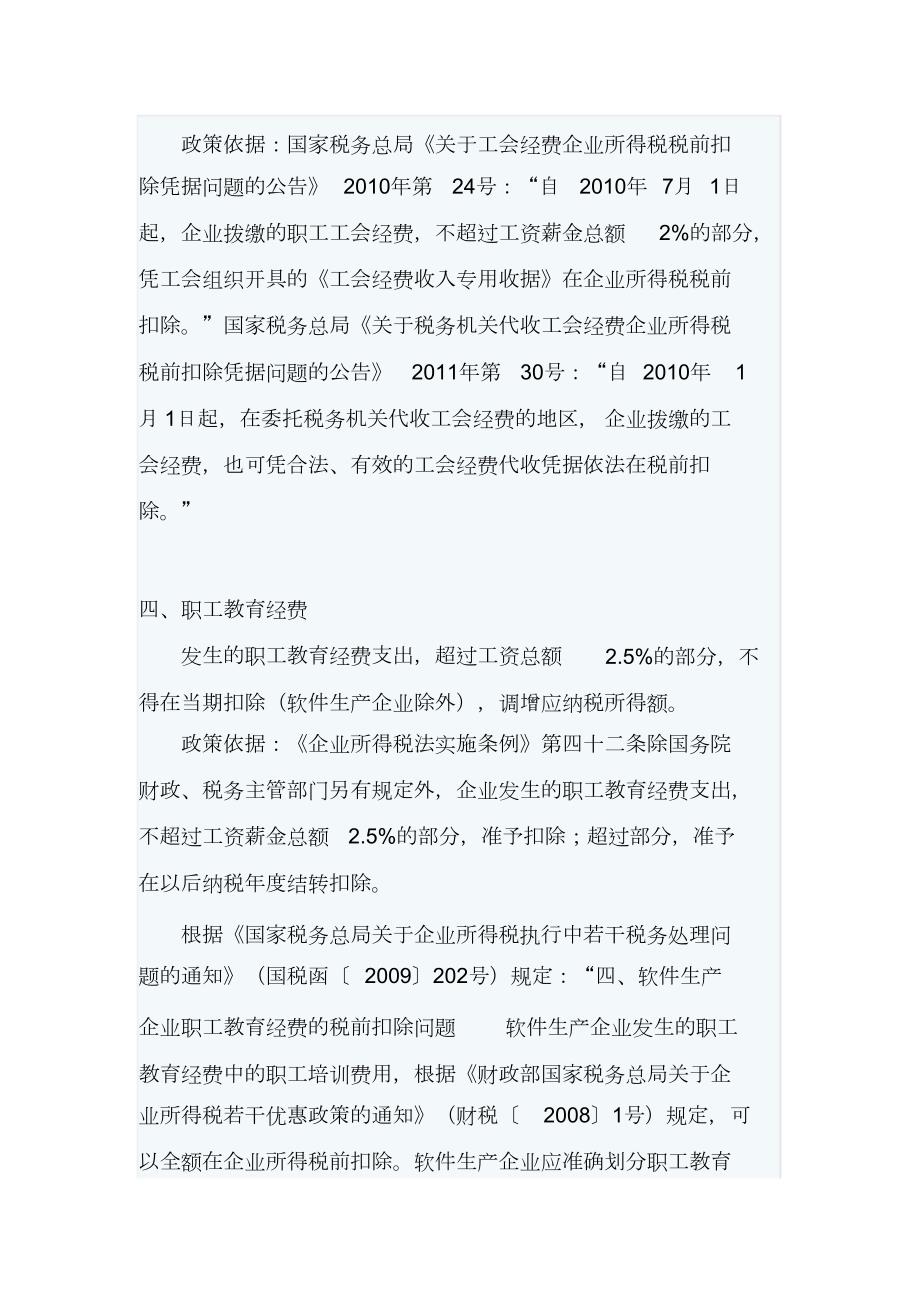 企业所得税汇算清缴纳税调整事项归纳完整版.doc_第3页