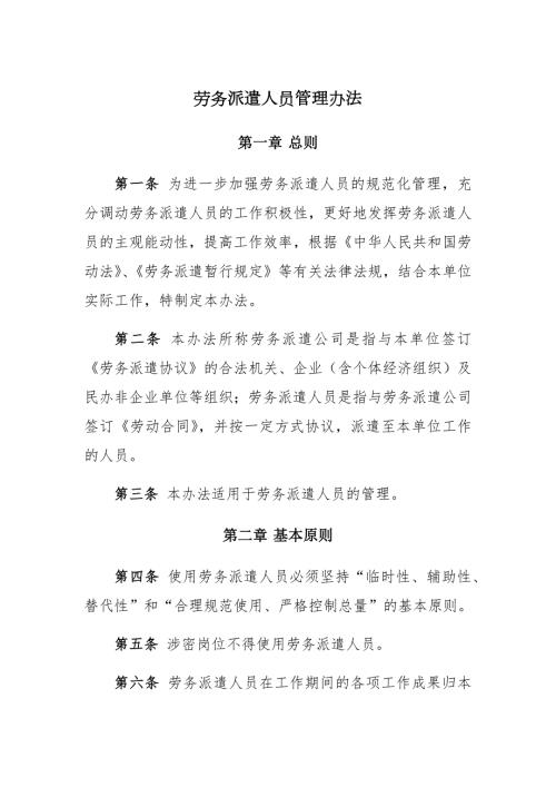 劳务派遣人员管理办法.doc