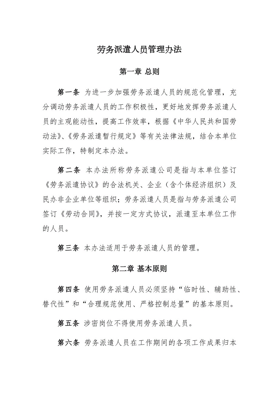 劳务派遣人员管理办法.doc_第1页