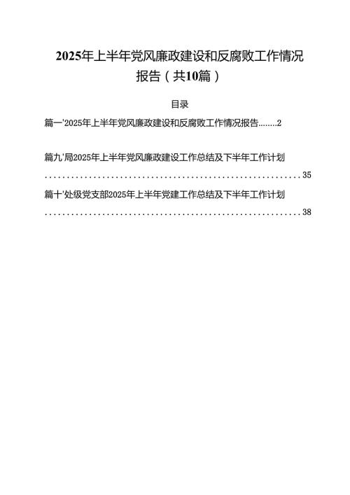 2025年上半年党风廉政建设和反腐败工作情况报告（共10篇）.docx