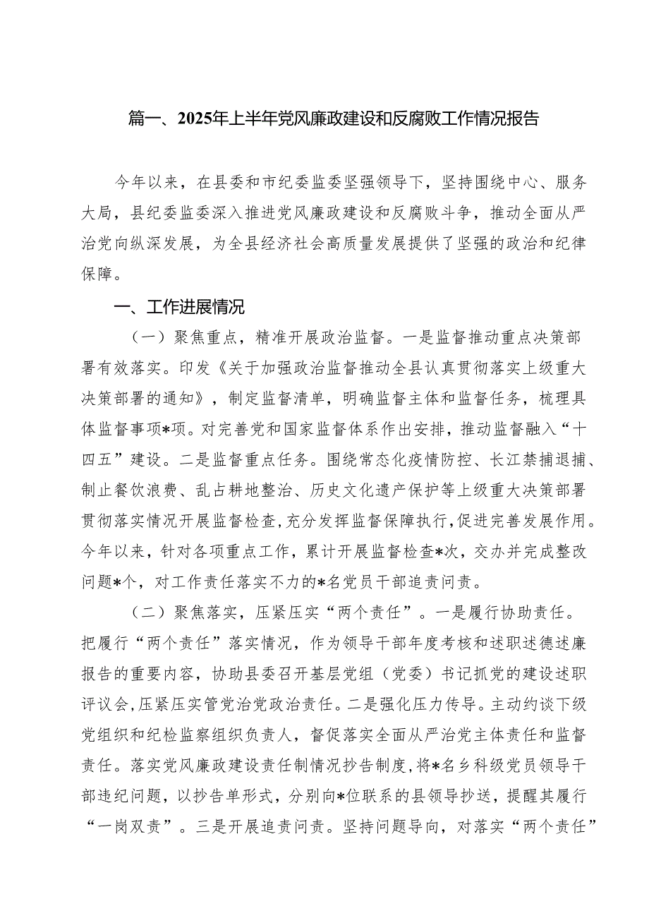 2025年上半年党风廉政建设和反腐败工作情况报告（共10篇）.docx_第2页