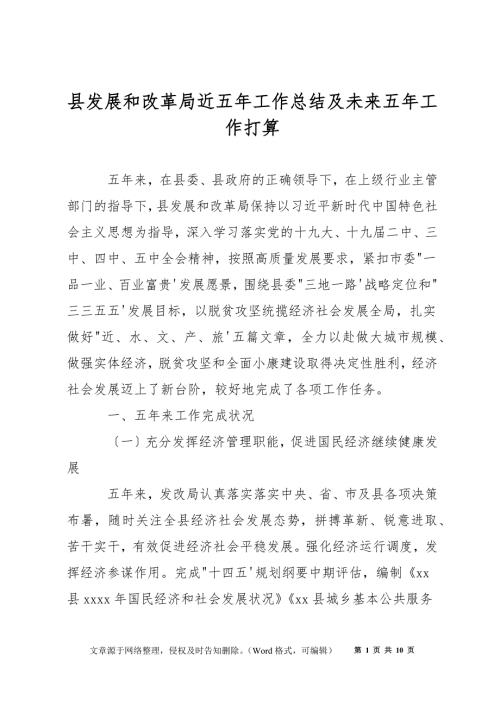 县发展和改革局近五年工作总结及未来五年工作打算.docx