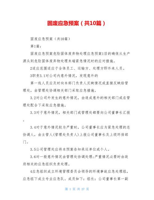 固废应急预案共10篇.doc