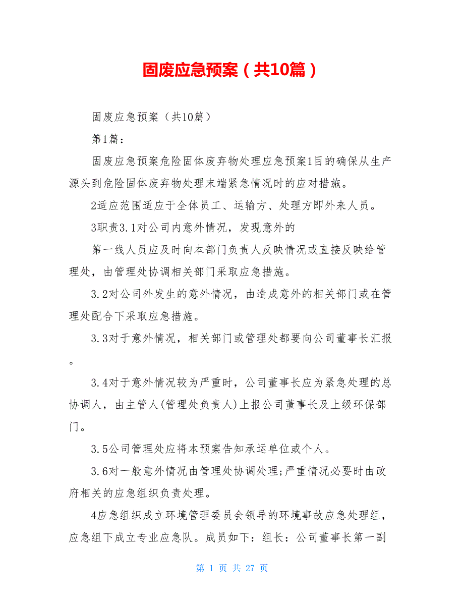 固废应急预案共10篇.doc_第1页