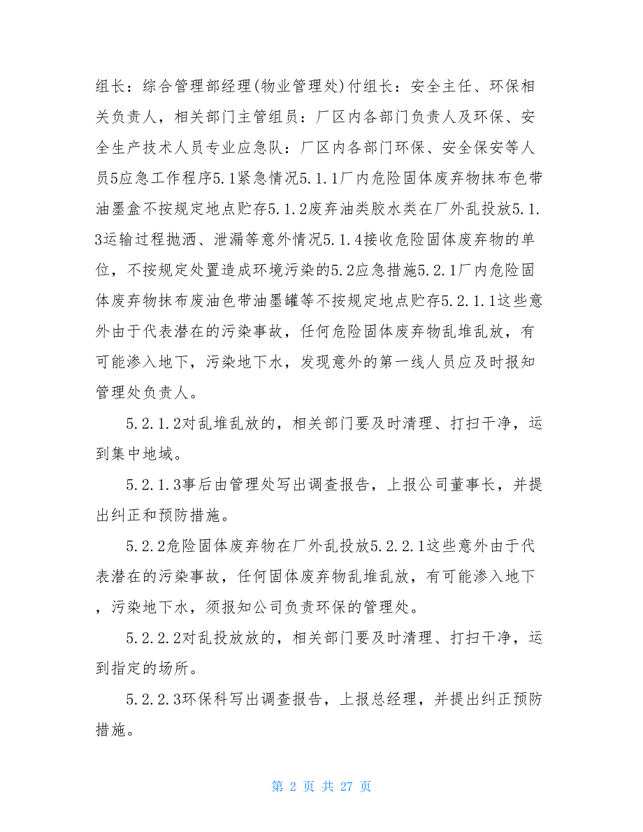 固废应急预案共10篇.doc_第2页