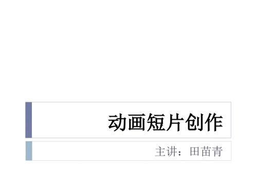 动画短片制作流程.ppt