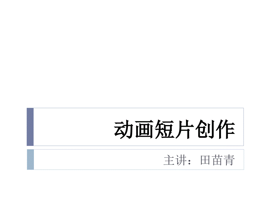 动画短片制作流程.ppt_第1页