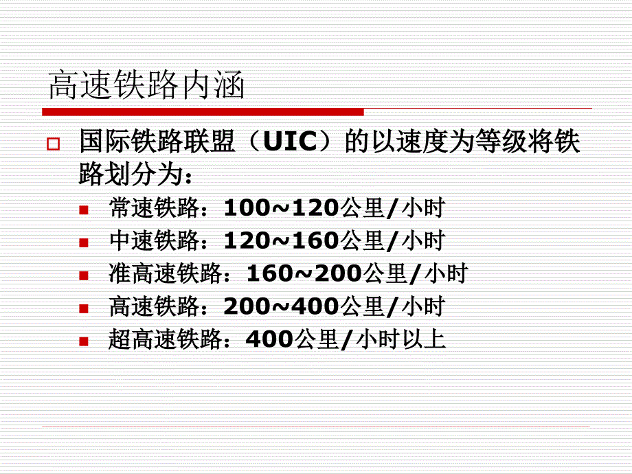 中国高速铁路PPT课件.ppt_第3页