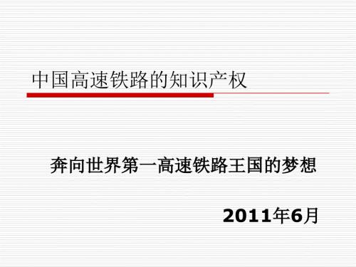 中国高速铁路PPT课件.ppt