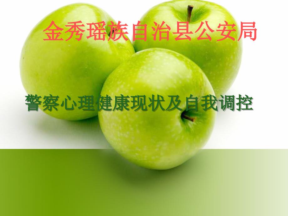 人民警察心理健康.ppt_第1页