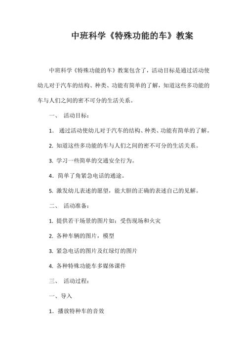 中班科学特殊功能的车教案.doc