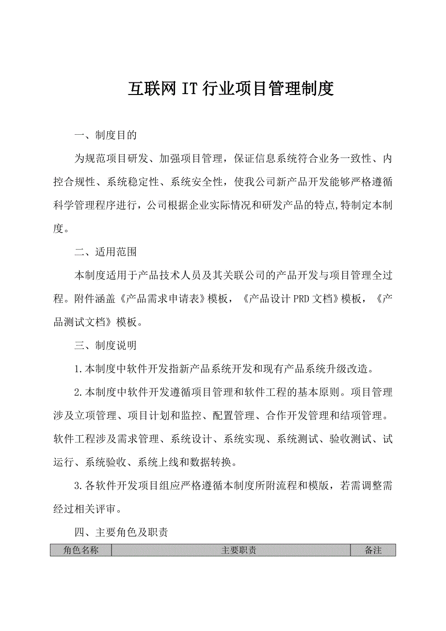 互联网it行业项目管理规章制度.doc_第1页
