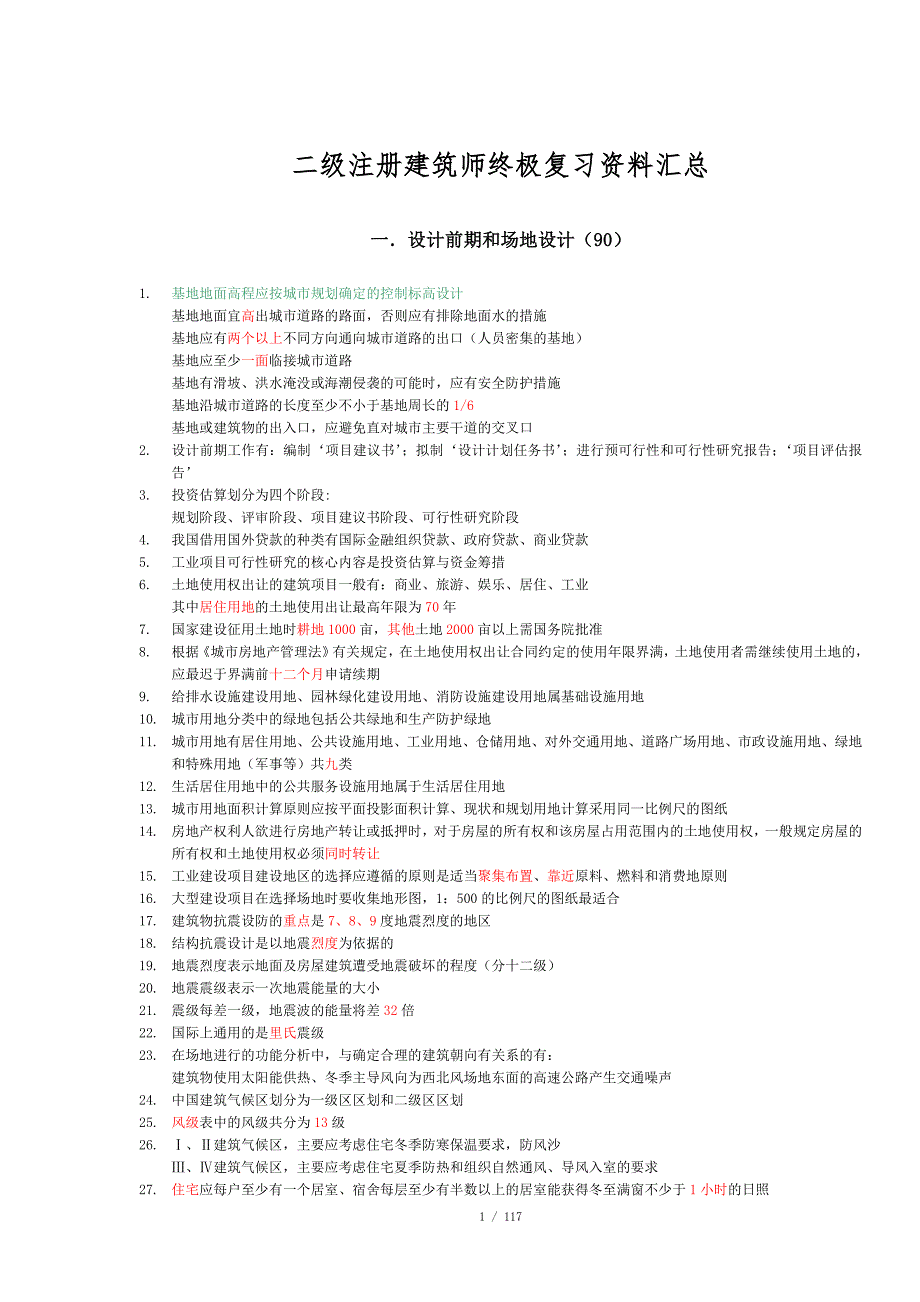 二级注册建筑师终极复习资料汇总.doc_第1页
